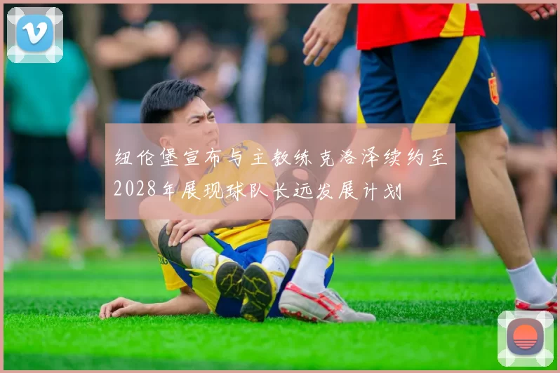 纽伦堡宣布与主教练克洛泽续约至2028年展现球队长远发展计划