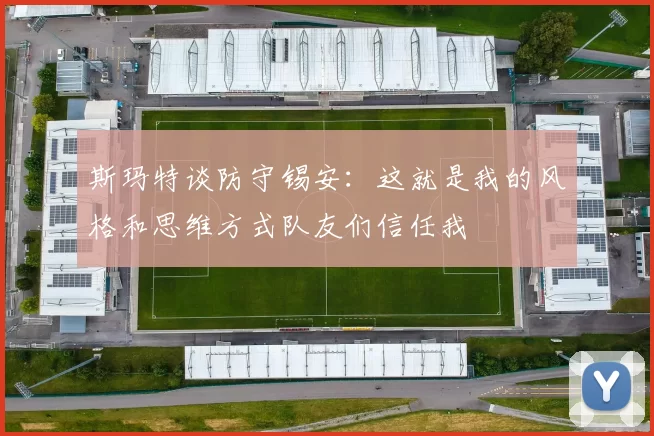斯玛特谈防守锡安：这就是我的风格和思维方式队友们信任我