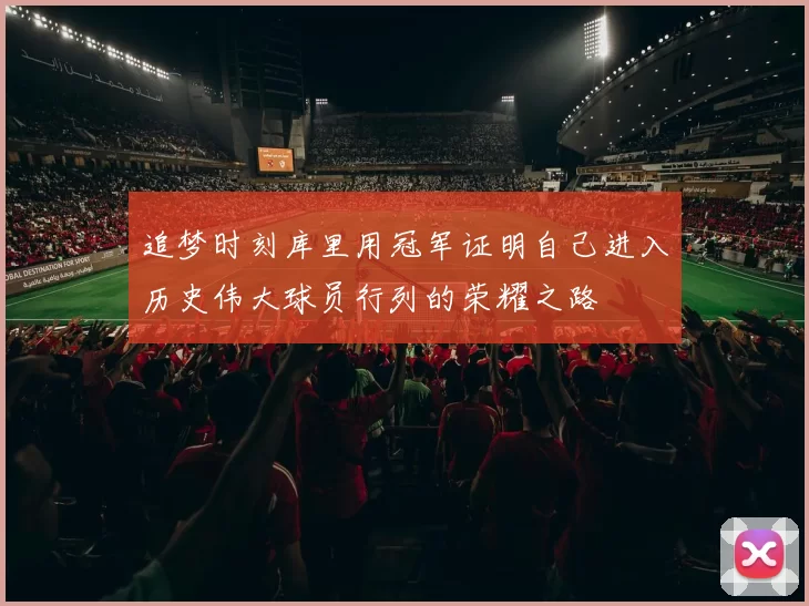 追梦时刻库里用冠军证明自己进入历史伟大球员行列的荣耀之路