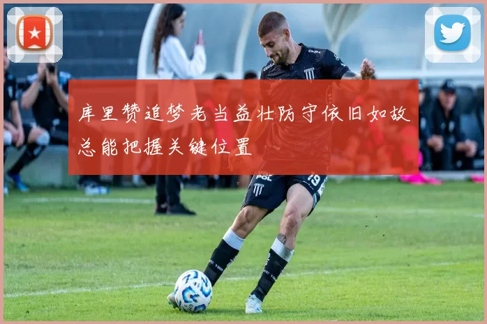 库里赞追梦老当益壮防守依旧如故总能把握关键位置