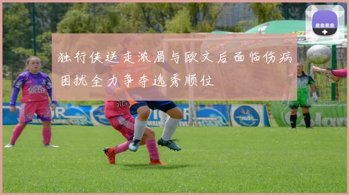 独行侠送走浓眉与欧文后面临伤病困扰全力争夺选秀顺位