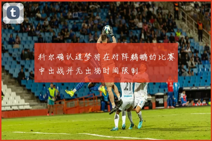 科尔确认追梦将在对阵鹈鹕的比赛中出战并无出场时间限制