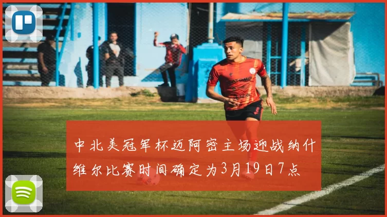 中北美冠军杯迈阿密主场迎战纳什维尔比赛时间确定为3月19日7点