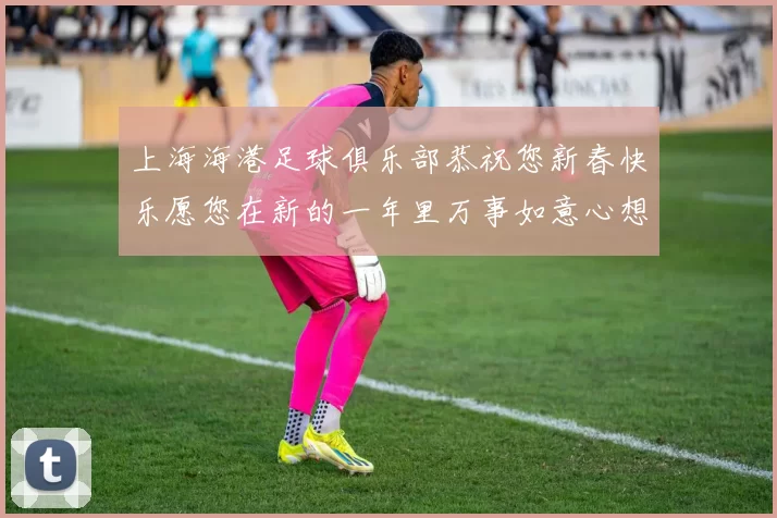 上海海港足球俱乐部恭祝您新春快乐愿您在新的一年里万事如意心想事成