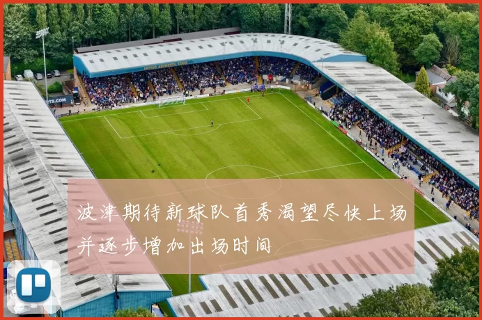 波津期待新球队首秀渴望尽快上场并逐步增加出场时间