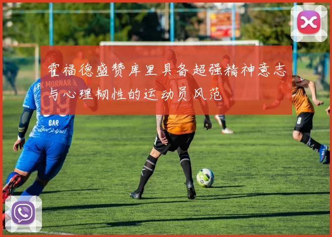 霍福德盛赞库里具备超强精神意志与心理韧性的运动员风范