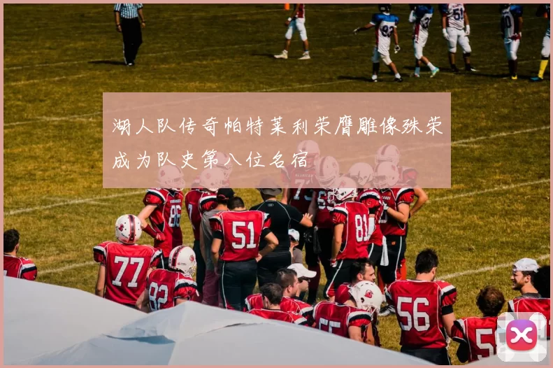 湖人队传奇帕特莱利荣膺雕像殊荣成为队史第八位名宿